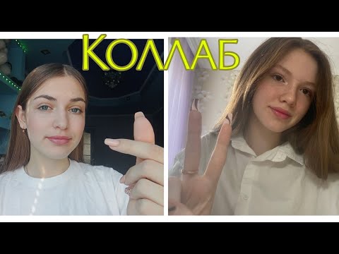 Видео: Асмр||•🍃Коллаб💗•Клиника сна💤•||#asmr #коллаб