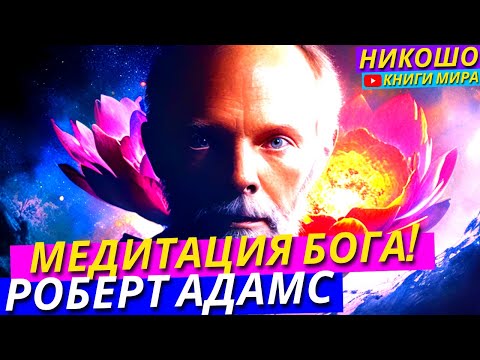 Видео: Высшая Медитация От Роберта Адамса! Гарантированно Ощутите Себя Богом за Один Час! Нирвана l НИКОШО