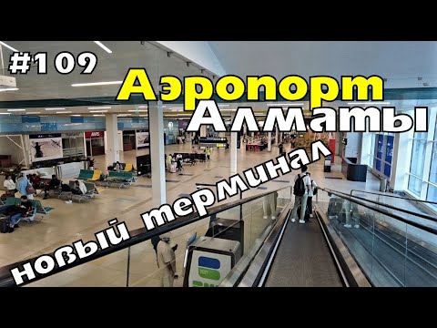 Видео: Что случилось с аэропортом в Алматы? | Новый терминал аэропорта Алматы | Лучшие аэропорты Казахстана