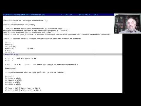 Видео: 1 курс, лекция 13, некоторые возможности С++