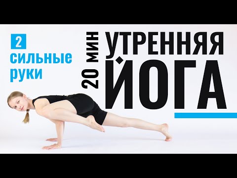 Видео: УТРЕННЯЯ ЙОГА ДЛЯ НАЧИНАЮЩИХ в домашних условиях | 20-минут для сильных рук и мышц кора.