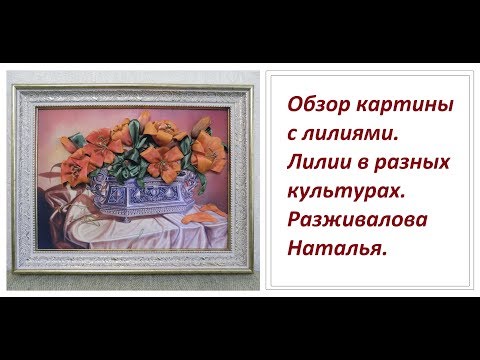Видео: Обзор картины с лилиями. Лилии в разных культурах.
