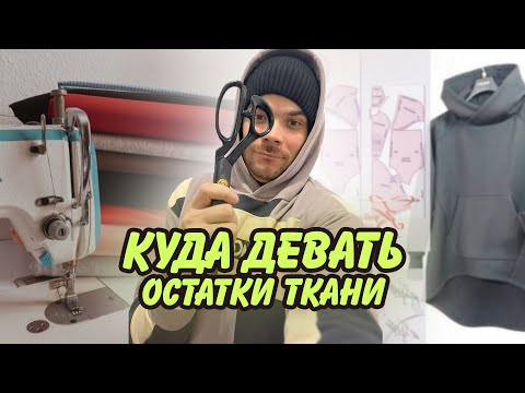 Видео: Что сшить из остатков ткани? как комбинировать обрезки ткани?