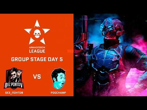 Видео: [Matches] Warface Armageddon League: БЕЗ_ПОНТОВ vs PogChamp