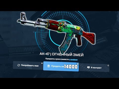 Видео: ЗАЧЕМ Я НАЖАЛ НА КНОПКУ ПРОДАТЬ???? ОГНЕННЫЙ ЗМЕЙ ЗА 14.000 РУБЛЕЙ! - ОТКРЫТИЕ КЕЙСОВ CSGO