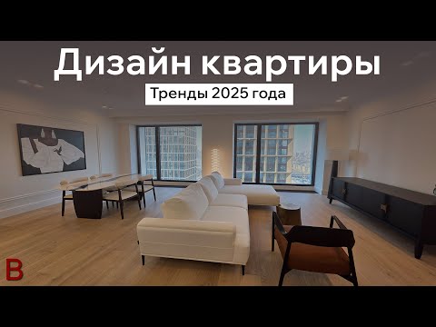 Видео: Тренды в дизайне интерьера в 2025 году | Стоимость ремонта квартиры под ключ | Стиль для глянца