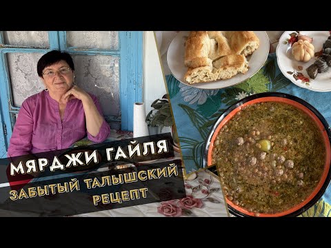 Видео: 🍲 Мярджи Гайля — забытый талышский рецепт ✨