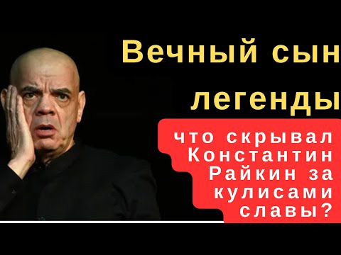 Видео: Почему Константин Райкин боялся стать знаменитым