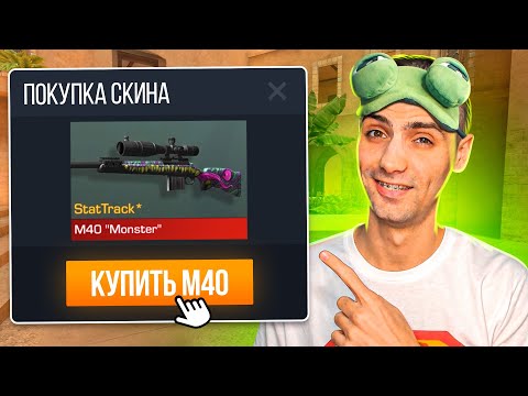 Видео: КУПИЛ САМУЮ ДОРОГУЮ М40 MONSTER  И СТАЛ УЧЕНИКОМ АБОВЕНА В STANDOFF 2 / СТАНДОФФ 2