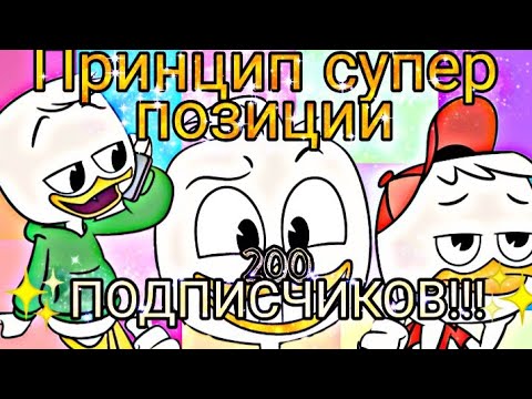 Видео: 200 ПОДПИСЧИКОВ!! Утиные истории. Билли, Вилли и Дилли "Принцип супер позиции"  (заказано)