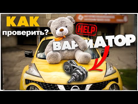Видео: Nissan Juke ПРОБЛЕМЫ с ВАРИАТОРОМ! Как проверить ВАРИАТОР?Два ОСНОВНЫХ способа.Автоподбор Ниссан Жук