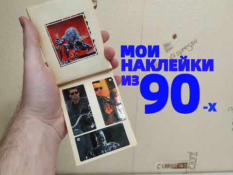 Видео: Мои Наклейки Жвачек из 90-х