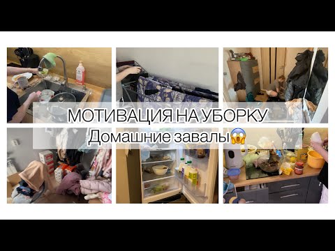 Видео: Мотивация на уборку🫧Уборка в гардеробной🧺 Гора посуды 🍽️Разбираю холодильник❄️