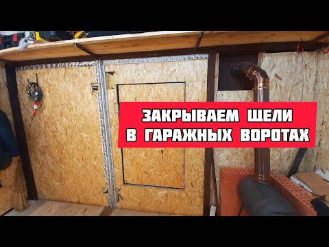 Видео: Закрываем Щели в Гаражных Воротах - Сквозняк не Пройдет!