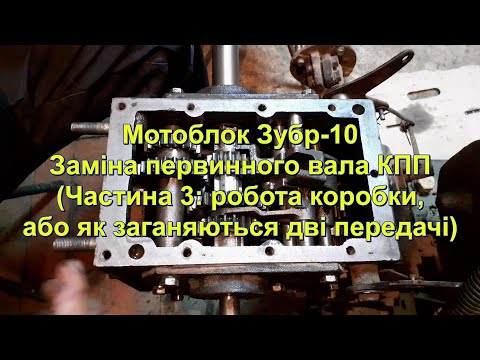 Видео: Мотоблок Зубр-10, Робота КПП, частина №3