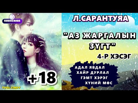 Видео: Л.САРАНТУЯА "АЗ ЖАРГАЛЫН ЗҮГТ"  4-Р ХЭСЭГ /ЗӨВХӨН НАСАНД ХҮРЭГЧДЭД, АДАЛ ЯВДАЛ, ГЭМТ ХЭРЭГ /
