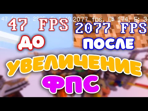 Видео: КАК УВЕЛИЧИТЬ ФПС В МАЙНКРАФТЕ? /// НАСТРОЙКА МАЙНКРАФТА ДЛЯ СЛАБОГО ПК, КОМПЬЮТЕРА и НОУТБУКА!