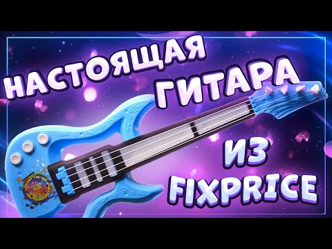 Видео: НАСТОЯЩАЯ гитара -укулеле из FIXPRICE \ Даша Кирпич