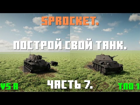Видео: Sprocket, 7 часть. Делаю нормальные танки. Танк V5 a и ТПО 1.