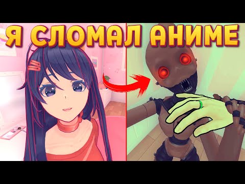 Видео: Я СЛОМАЛ АНИМЕ ( MiSide )