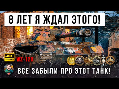 Видео: 8 Лет я не видел такого в Игре! Самый забытый Китайский танк WZ-120 вернулся и "порвал" рандом WOT!