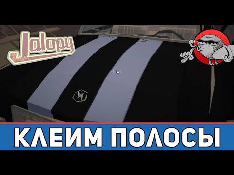 Видео: Jalopy #34 - Клеим полосы