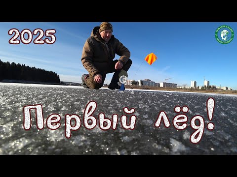 Видео: ПЕРВЫЙ ЛЁД 2025! РЫБАЛКА НА ЖЕРЛИЦЫ ПО ТРАДИЦИИ НА ПРУДУ В ДВУХ ШАГАХ ОТ ДОМА ОТКРЫВАЮ СЕЗОН, УРАЛ!