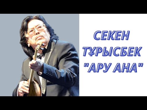 Видео: Ару ана - Секен Тұрысбек