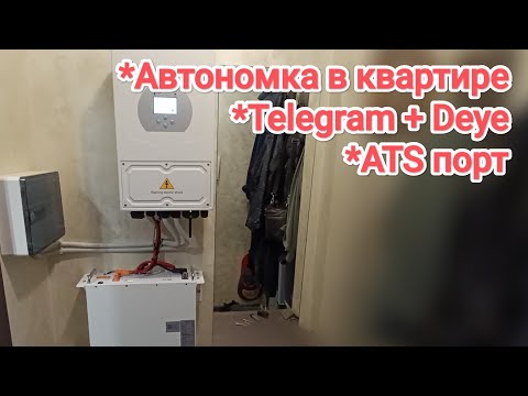 Видео: Бесперебойное питание в квартире 🔋 Telegram уведомления от Deye / настройка ATS порта / Solar Color