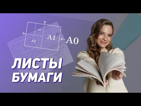 Видео: ЛИСТЫ БУМАГИ. Решаем все типы