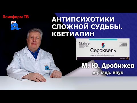 Видео: Кветиапин - антипсихотик сложной судьбы.