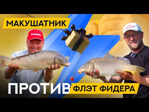 Видео: ПРОВЕРЕННОЕ ГОДАМИ или СОВРЕМЕННОЕ? Битва МАКУШАТНИКА против ФЛЭТ ФИДЕРА