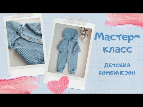 Видео: Мастер-класс: комбинезон для малыша от0 до 3мес. Азиатский росток, ластовица, подрезы, реглан сверху