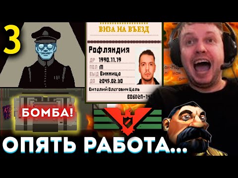 Видео: ПОСЛЕДНИЙ ДЕНЬ НА РАБОТЕ... 📄 Папич Проходит Papers, Please (часть 3)