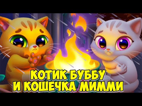 Видео: 😻КОТИК БУБУ и КОШЕЧКА МИМИ🐱Новые наряды🦠заболели Bubbu Mimmi