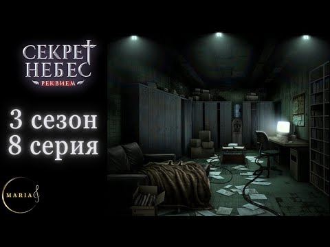 Видео: "Секрет Небес Реквием"  3 сезон 8 серия, Борис, Грег, Клуб Романтики/Romance Club