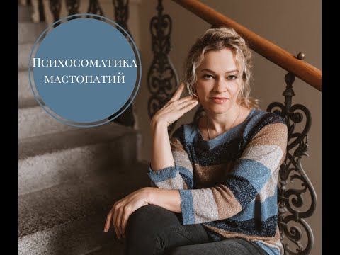 Видео: Как вылечить самой мастопатию