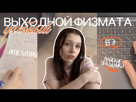 Видео: (не)выходной день физмата | подготовка к ЕГЭ | профильная математика ₊˚⊹♡