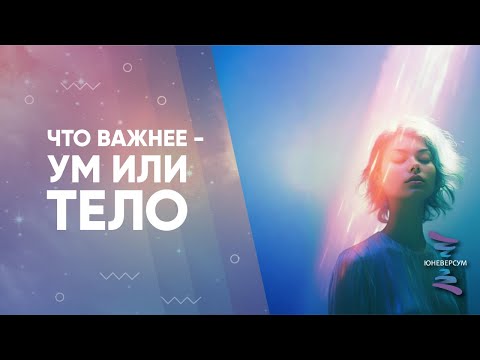 Видео: Что важнее   ум или тело