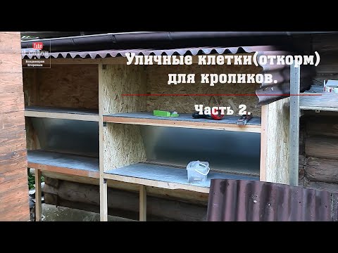 Видео: Уличные клетки (откорм) для кроликов. Часть 2