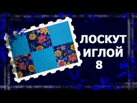 Видео: Лоскут просто. И без машинки. СОЕДИНЕНИЕ БЛОКОВ   #лоскут #мклоскут #handmade