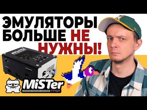 Видео: MiSTer FPGA - Будущее ретро игр / Обзор