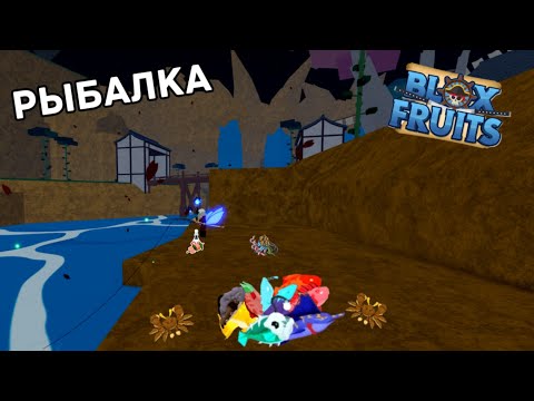 Видео: Рыбалка в Blox Fruit! | Update 27 в Blox Fruits |