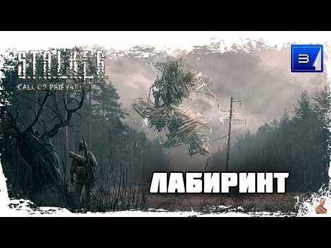 Видео: ☣️STALKER «Лабиринт»☣️часть 3☣️глава 1☣️Пулемётная труба , пушка Борова , Жмотяра