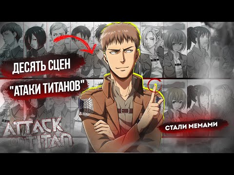 Видео: 10 СЦЕН ИЗ "АТАКА ТИТАНОВ", КОТОРЫЕ СТАЛИ ВИРУСНЫМИ МЕМАМИ  | 1-4 СЕЗОН ВТОРЖЕНИЕ ГИГАНТОВ