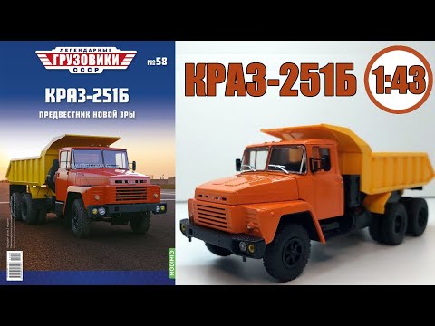 Видео: КРАЗ-251Б Масштабная модель 1:43 / Легендарные Грузовики СССР  №58 / Modimio
