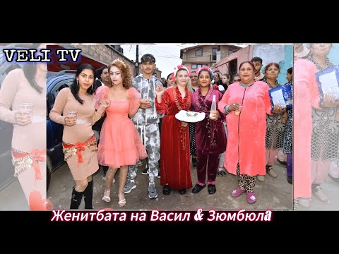 Видео: Женитбата на Васил & Зюмбюлa VELI TV 4K
