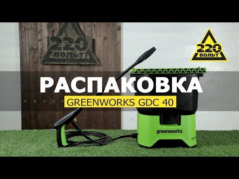 Видео: Мойка GREENWORKS GDC40. Конкурс! Распаковка #распаковка220