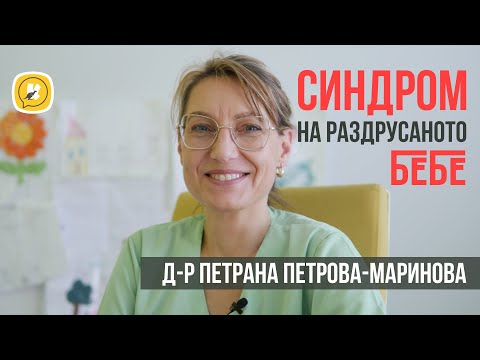 Видео: Синдром на раздрусаното бебе