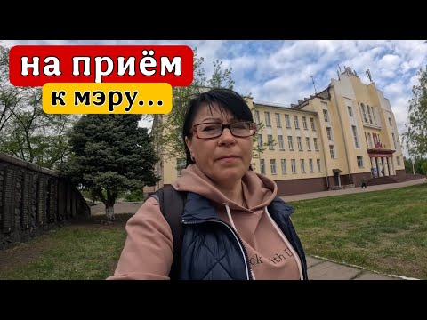 Видео: У КОГО что БОЛИТ.... / На ПРИЁМЕ у Главы Города / Это не "ХОТЕЛКИ" а ЗАКОН